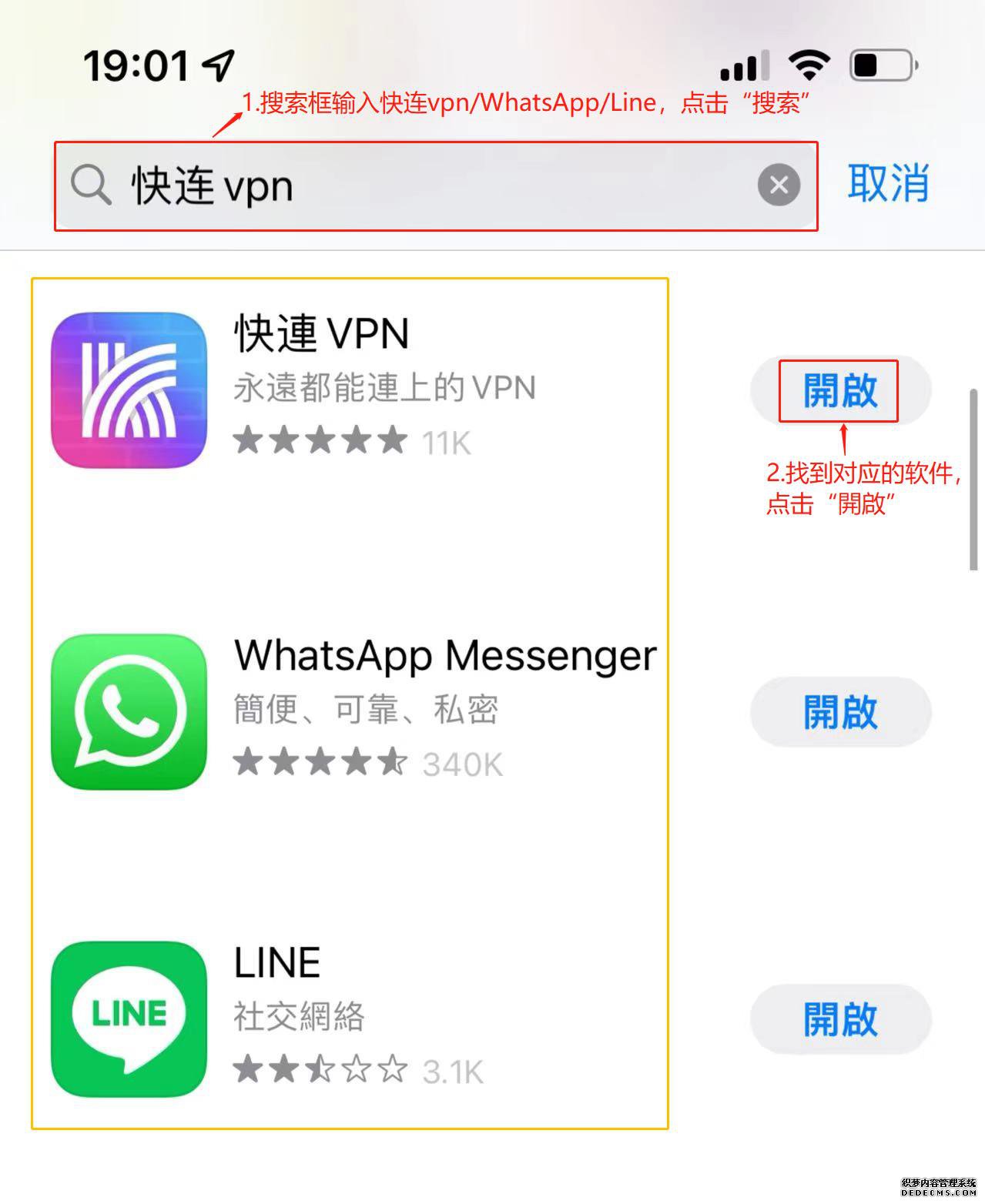 下载快连vpn/WhatsApp/Line，点击“搜索”>找到对应的软件，点击“開啟”，便可下载。