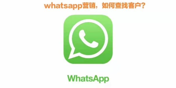通过whatsapp开发客户，只是聊天寻找吗？