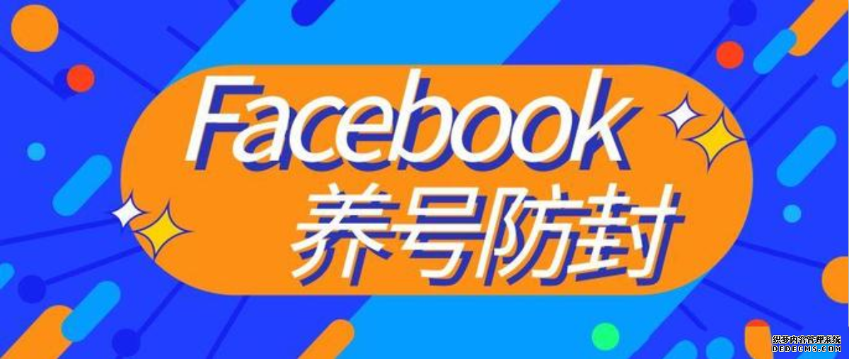 Facebook养号流程