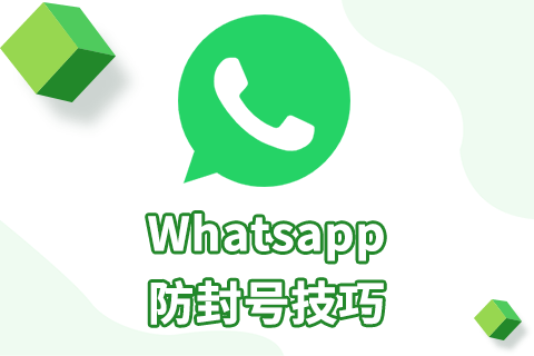whatsapp防封号攻略，拯救你的whatsapp账号！