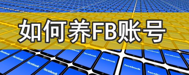 facebook营销第一步：养号！