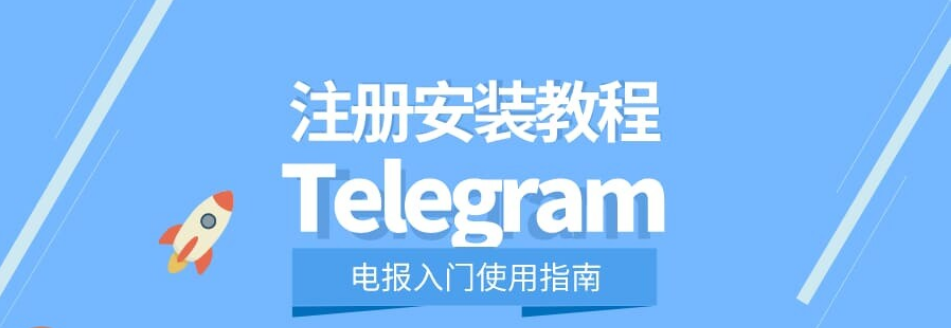 telegram国内注册流程