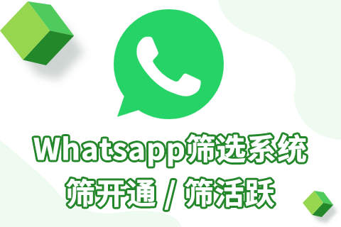 whatsapp筛选