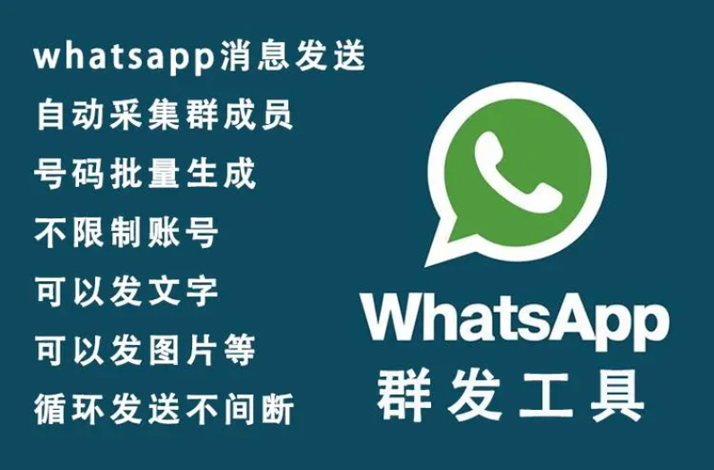 whatsapp群发软件，精准推送客户消息