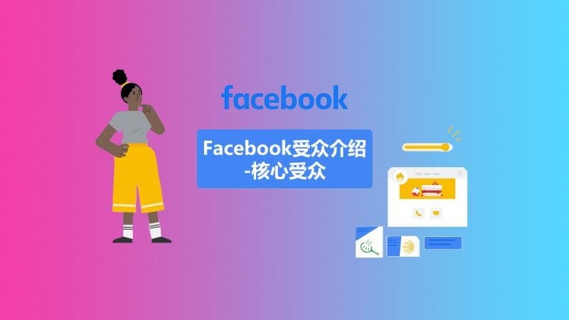 facebook营销：如何选择facebook受众群体？