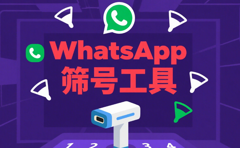 2026年WhatsApp筛号平台选择哪家好？