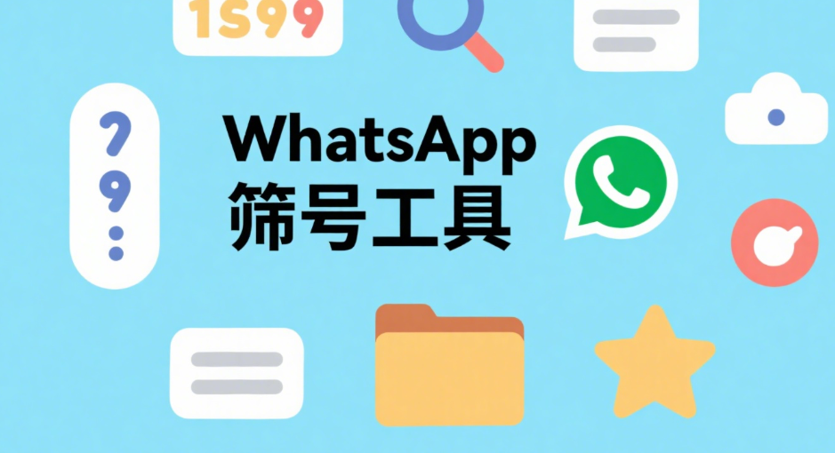 WhatsApp筛号工具筛选出的数据是否真实？