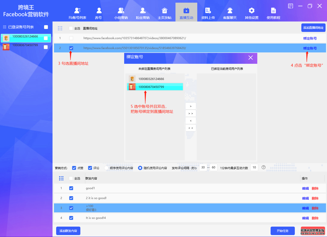 勾选直播间地址，点击“绑定账号”，双击“未绑定直播房间用户列表”的FaceBook账号，进行绑定，绑定完成后关闭当前窗口