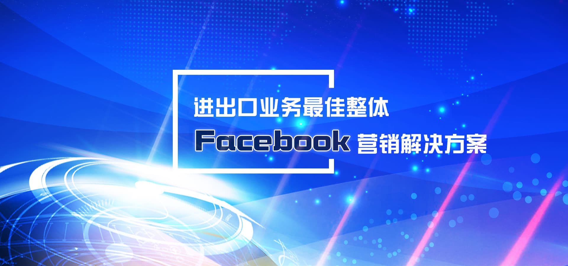 facebook营销软件