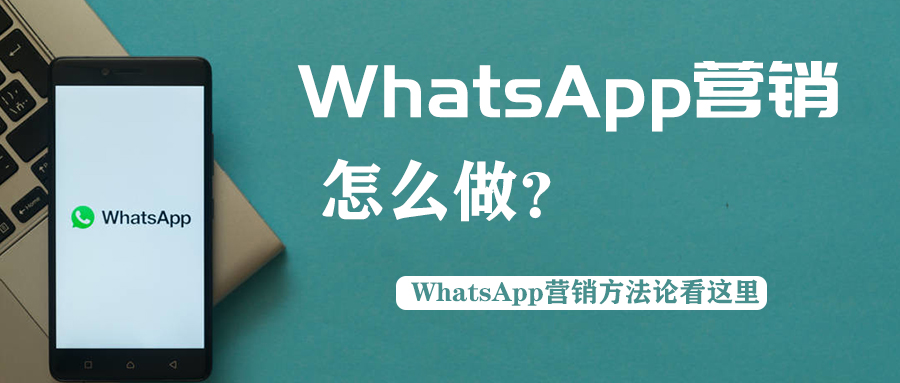 为什么要进行whatsapp营销？