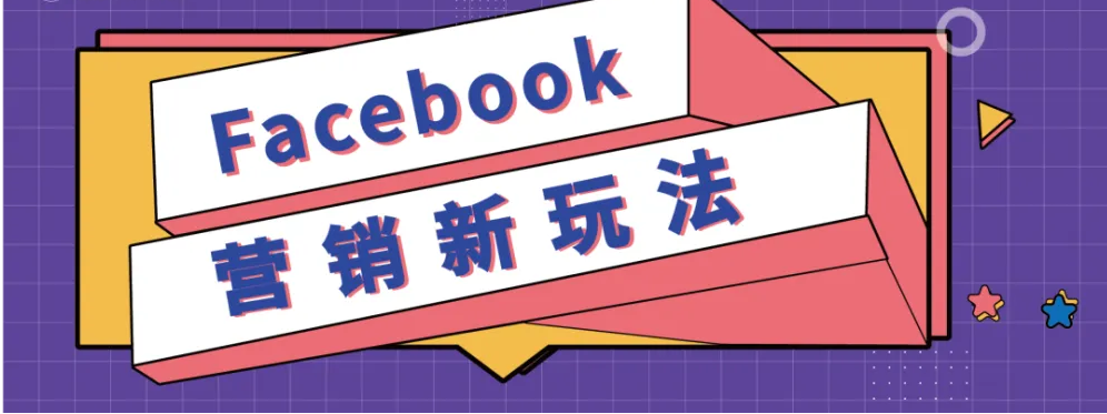 facebook营销方式三：社媒营销