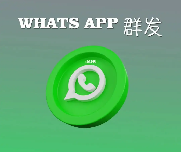 whatsapp群发