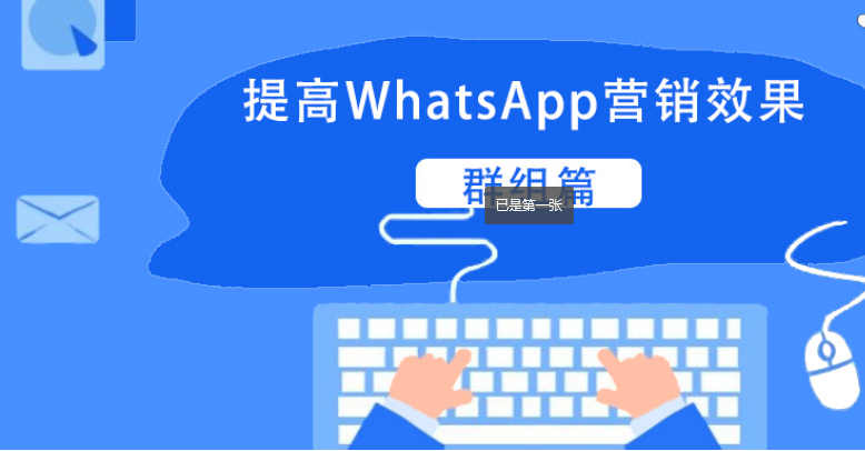 whatsapp群组营销