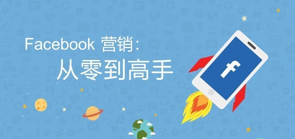 facebook营销技巧