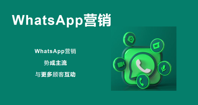 whatsapp营销助手