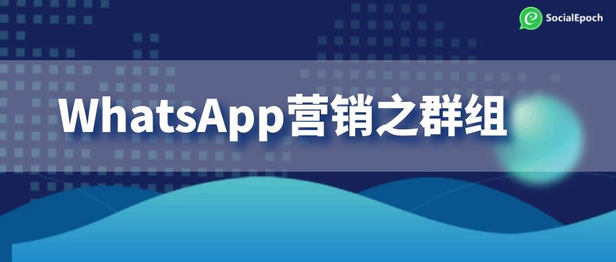 whatsapp群组营销