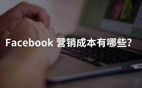 facebook营销成本