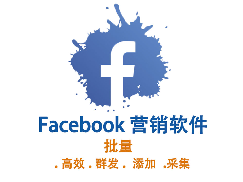 facebook自动营销软件