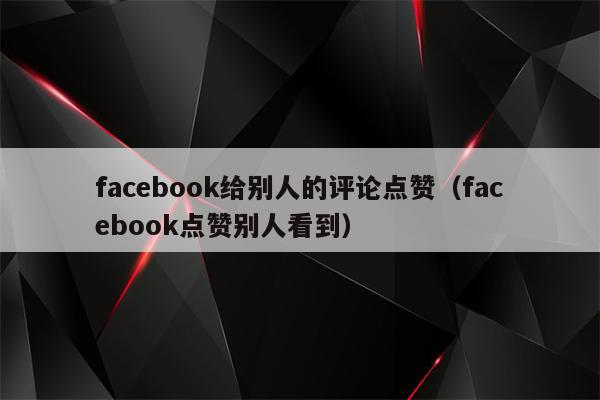 facebook自动评论