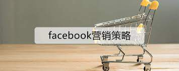 facebook营销策略