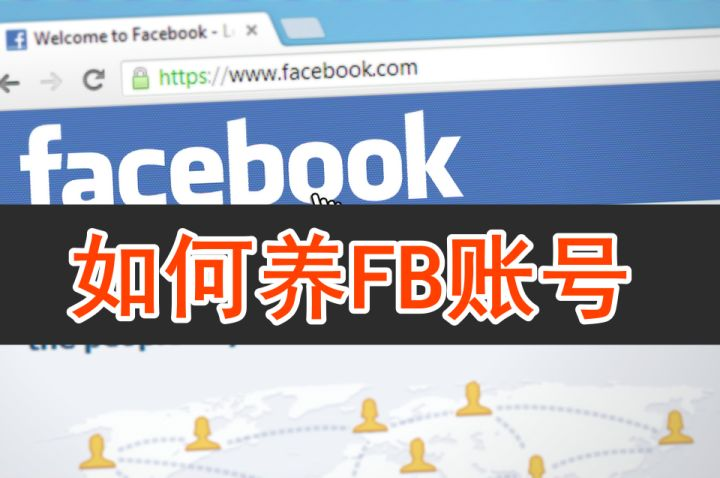 facebook养号流程