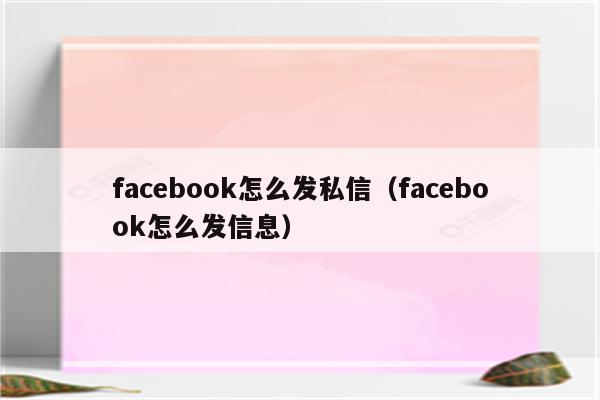 facebook小组私信