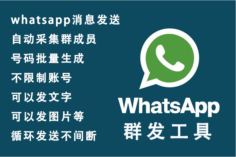 WhatsApp群发