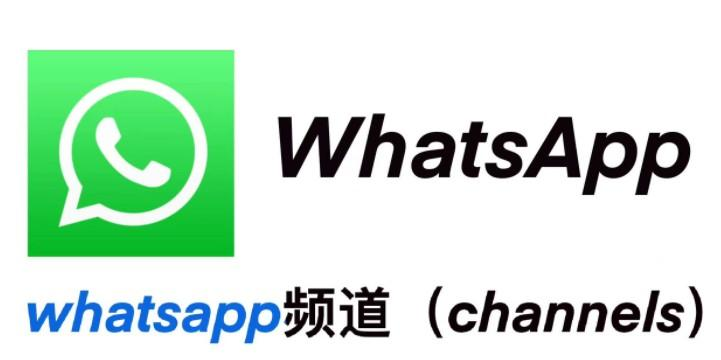 WhatsApp频道号注册