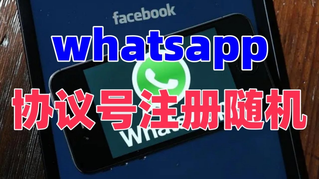 如何注册WhatsApp协议号?