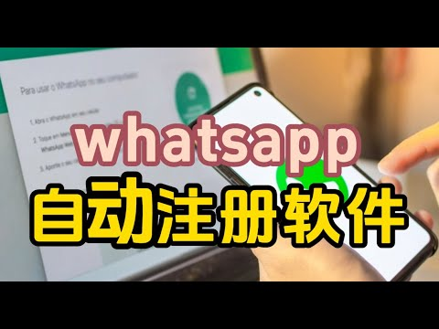 WS频道号注册软件，帮你解决WhatsApp账号问题!
