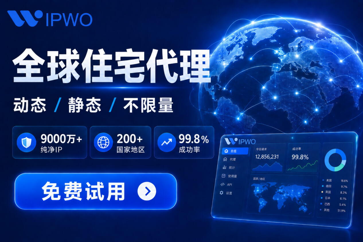 跨境电商全球运营为什么离不开IPWO全球住宅代理？